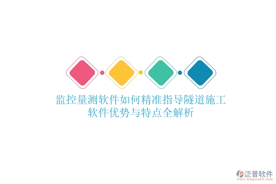 監(jiān)控量測軟件如何精準指導隧道施工？軟件優(yōu)勢與特點全解析