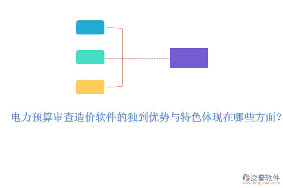電力預(yù)算審查造價(jià)軟件的獨(dú)到優(yōu)勢(shì)與特色體現(xiàn)在哪些方面？