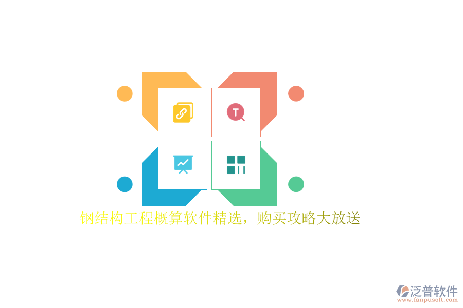 鋼結構工程概算軟件精選，購買攻略大放送