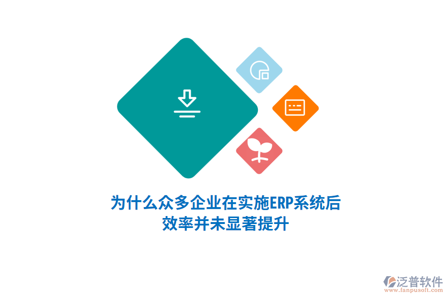 為什么眾多企業(yè)在實施ERP系統(tǒng)后，效率并未顯著提升？