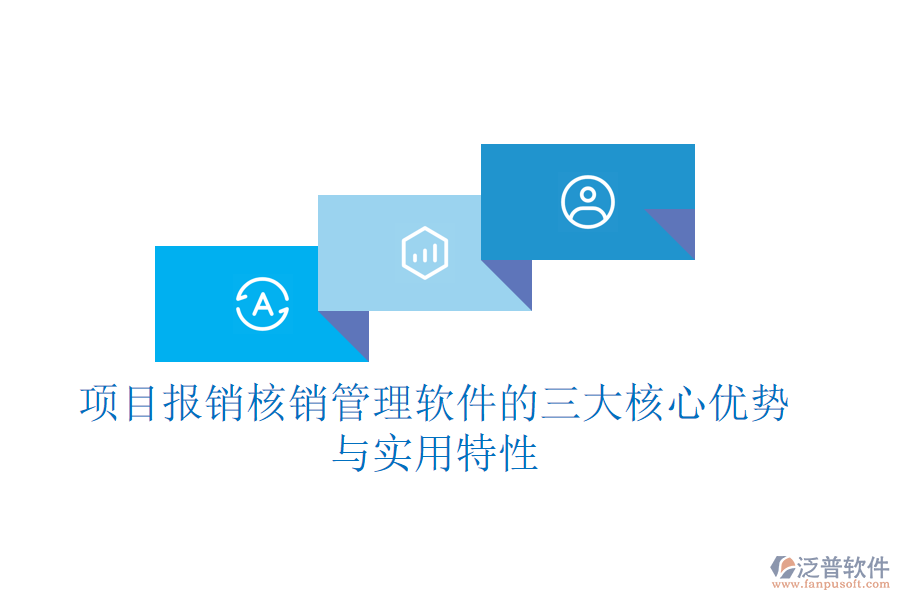 項(xiàng)目報(bào)銷核銷管理軟件的三大核心優(yōu)勢與實(shí)用特性