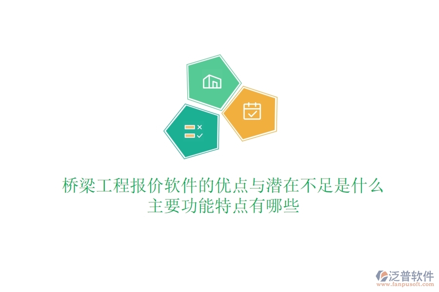 橋梁工程報(bào)價(jià)軟件的優(yōu)點(diǎn)與潛在不足是什么？主要功能特點(diǎn)有哪些？