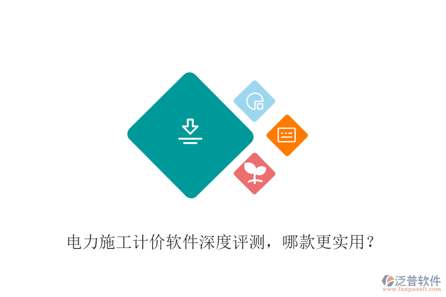 電力施工計價軟件深度評測，哪款更實用？