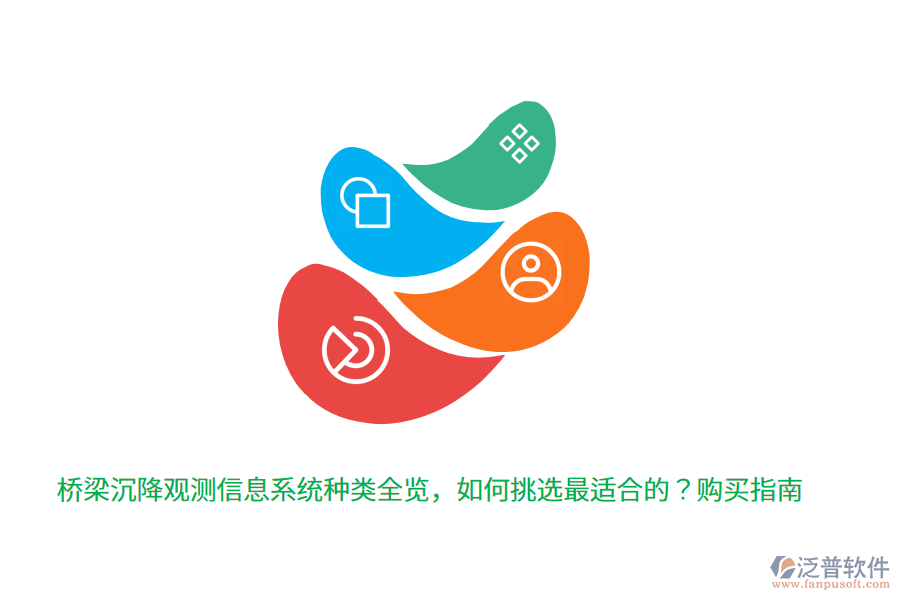 橋梁沉降觀測信息系統(tǒng)種類全覽，如何挑選最適合的？購買指南
