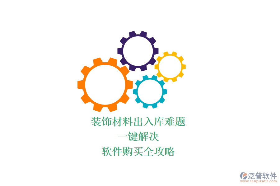 裝飾材料出入庫難題？一鍵解決，軟件購買全攻略