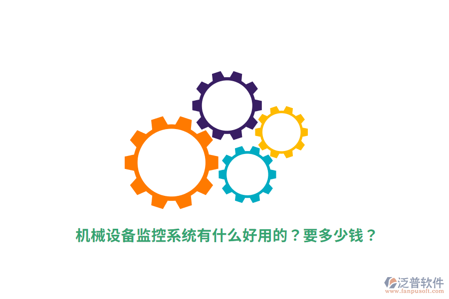 機(jī)械設(shè)備監(jiān)控系統(tǒng)有什么好用的？要多少錢？