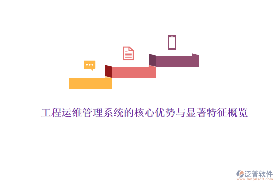 工程運維管理系統(tǒng)的核心優(yōu)勢與顯著特征概覽