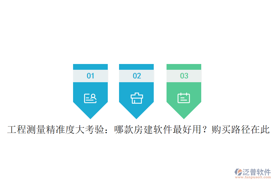 工程測(cè)量精準(zhǔn)度大考驗(yàn)：哪款房建軟件最好用？購(gòu)買路徑在此