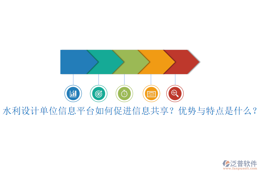 水利設(shè)計(jì)單位信息平臺(tái)如何促進(jìn)信息共享？?jī)?yōu)勢(shì)與特點(diǎn)是什么？