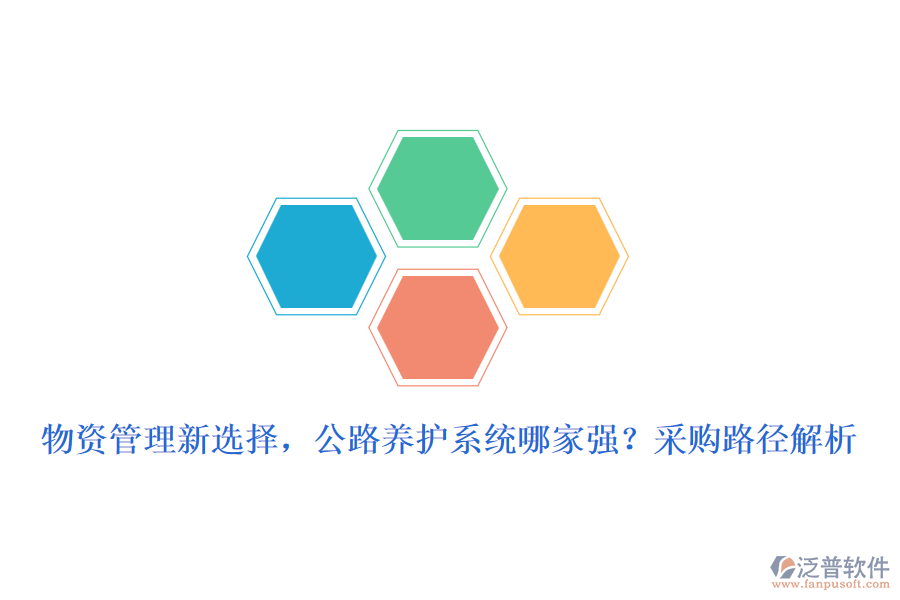 物資管理新選擇，公路養(yǎng)護(hù)系統(tǒng)哪家強(qiáng)？采購(gòu)路徑解析