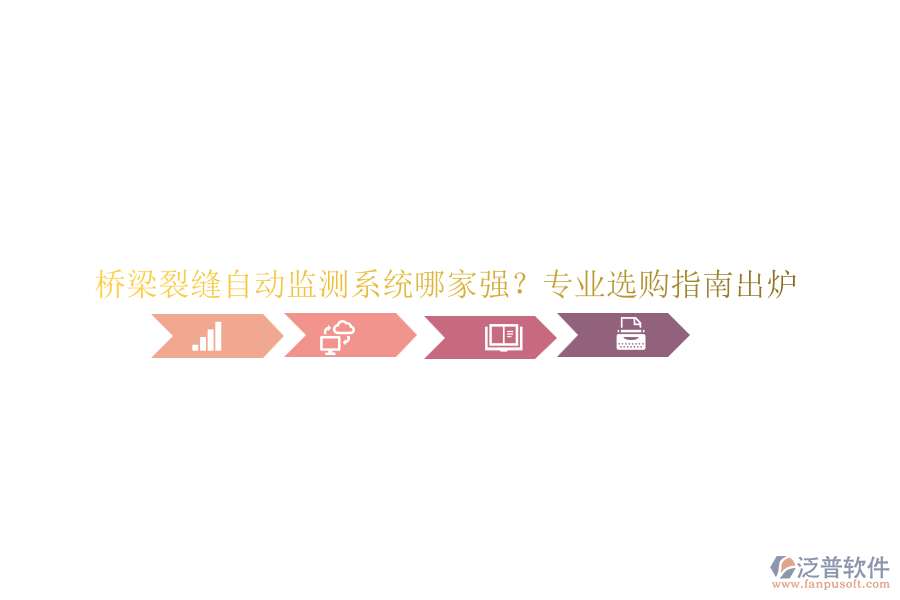 橋梁裂縫自動(dòng)監(jiān)測(cè)系統(tǒng)哪家強(qiáng)？專業(yè)選購(gòu)指南出爐