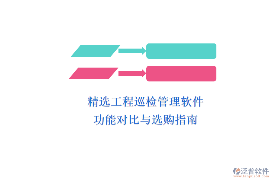 精選工程巡檢管理軟件：功能對(duì)比與選購指南