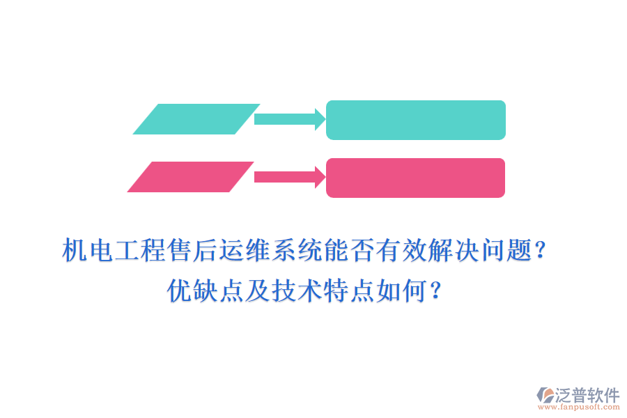 機電工程售后運維系統(tǒng)能否有效解決問題？優(yōu)缺點及技術(shù)特點如何？