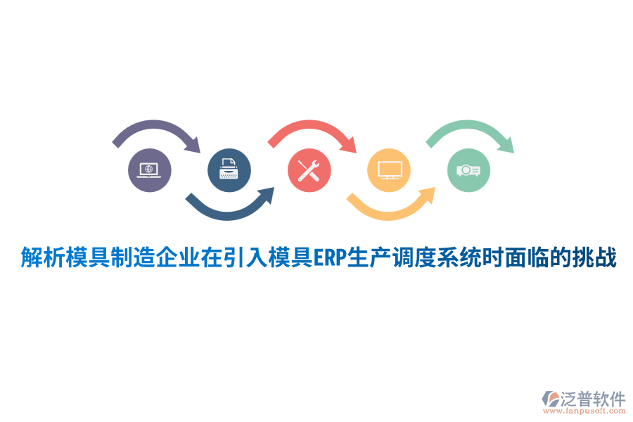 解析模具制造企業(yè)在引入模具ERP生產(chǎn)調(diào)度系統(tǒng)時面臨的挑戰(zhàn)