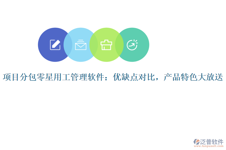 項目分包零星用工管理軟件：優(yōu)缺點對比，產(chǎn)品特色大放送