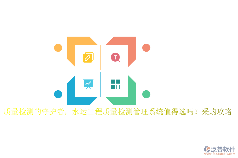 質(zhì)量檢測(cè)的守護(hù)者，水運(yùn)工程質(zhì)量檢測(cè)管理系統(tǒng)值得選嗎？采購(gòu)攻略