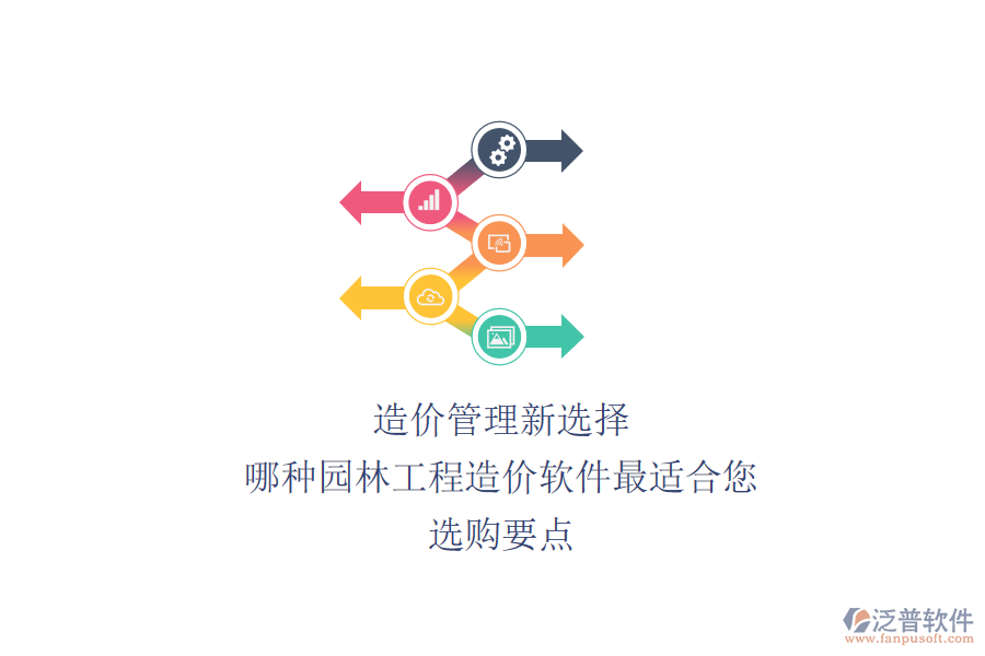 造價(jià)管理新選擇：哪種園林工程造價(jià)軟件最適合您？選購(gòu)要點(diǎn)