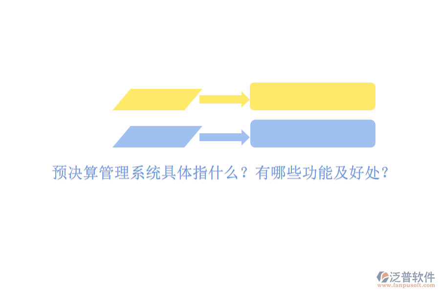 預(yù)決算管理系統(tǒng)具體指什么？有哪些功能及好處？