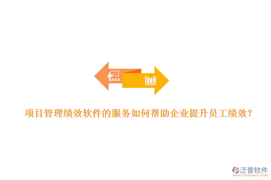 項(xiàng)目管理績效軟件的服務(wù)如何幫助企業(yè)提升員工績效？