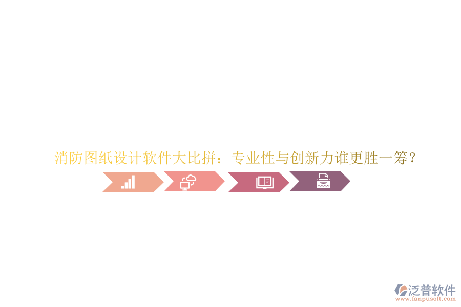 消防圖紙?jiān)O(shè)計(jì)軟件大比拼：專業(yè)性與創(chuàng)新力誰(shuí)更勝一籌？