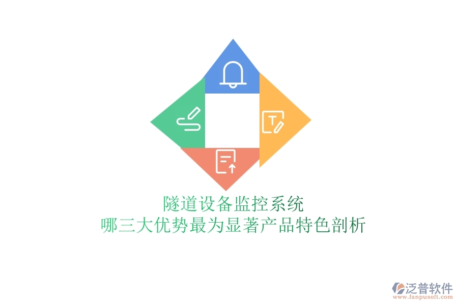隧道設(shè)備監(jiān)控系統(tǒng)：哪三大優(yōu)勢最為顯著？產(chǎn)品特色剖析