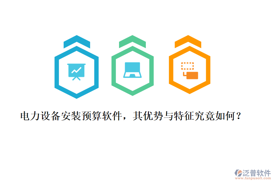 電力設(shè)備安裝預(yù)算軟件，其優(yōu)勢(shì)與特征究竟如何？