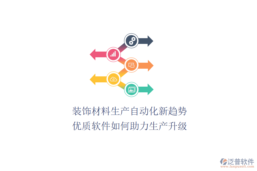 裝飾材料生產(chǎn)自動化新趨勢：優(yōu)質(zhì)軟件如何助力生產(chǎn)升級？