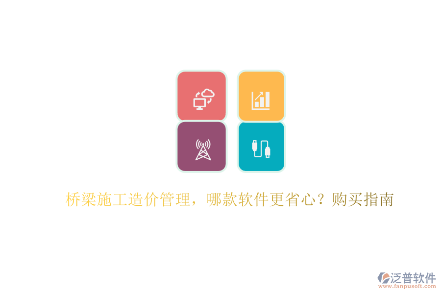橋梁施工造價(jià)管理，哪款軟件更省心？購(gòu)買指南