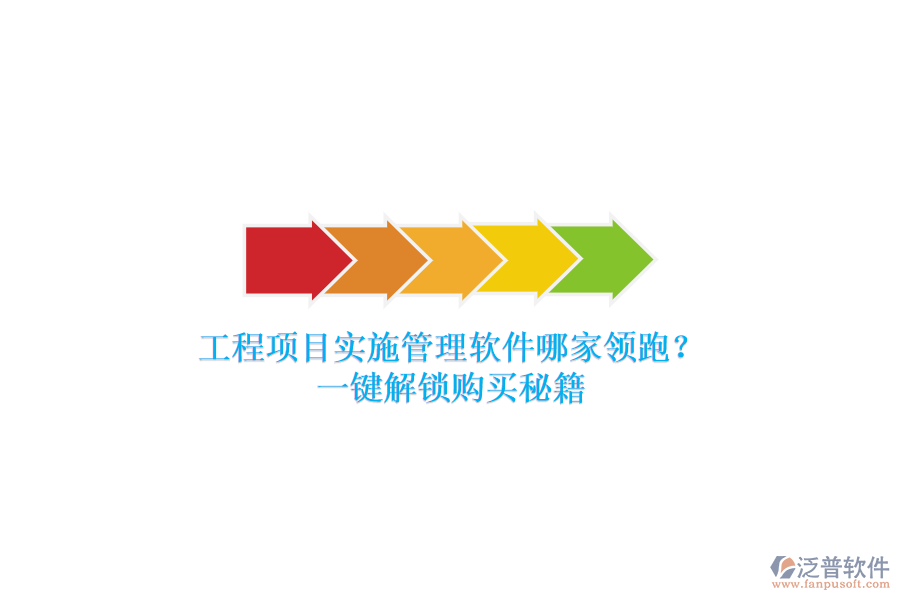 工程項(xiàng)目實(shí)施管理軟件哪家領(lǐng)跑？一鍵解鎖購(gòu)買(mǎi)秘籍