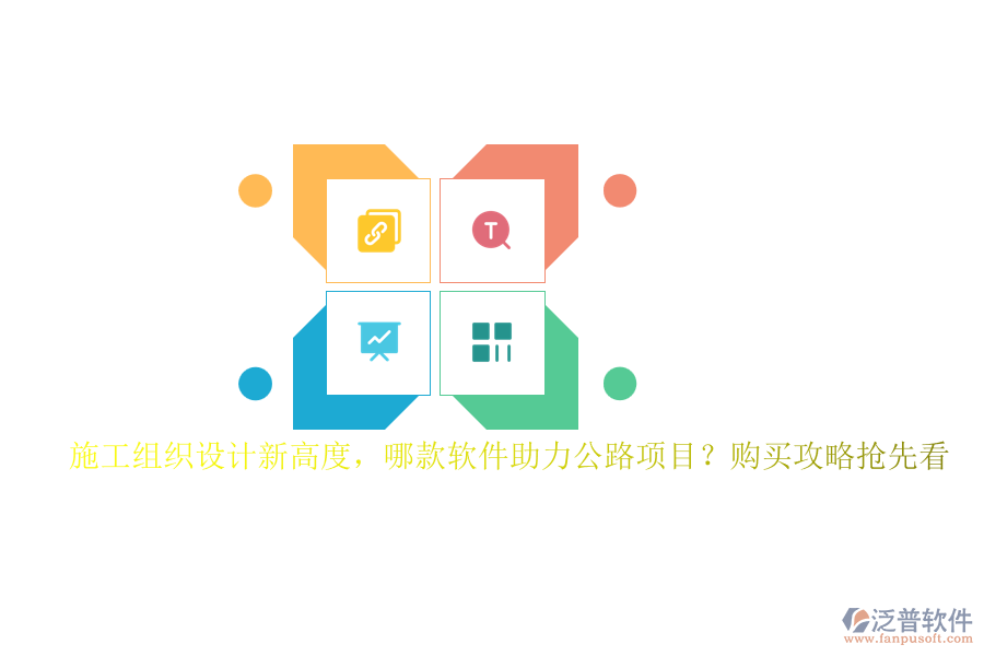 施工組織設(shè)計新高度，哪款軟件助力公路項目？購買攻略搶先看
