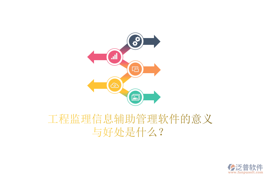 工程監(jiān)理信息輔助管理軟件的意義與好處是什么？