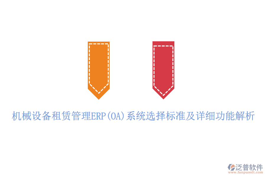 機械設(shè)備租賃管理ERP(OA)系統(tǒng)選擇標(biāo)準(zhǔn)及詳細功能解析