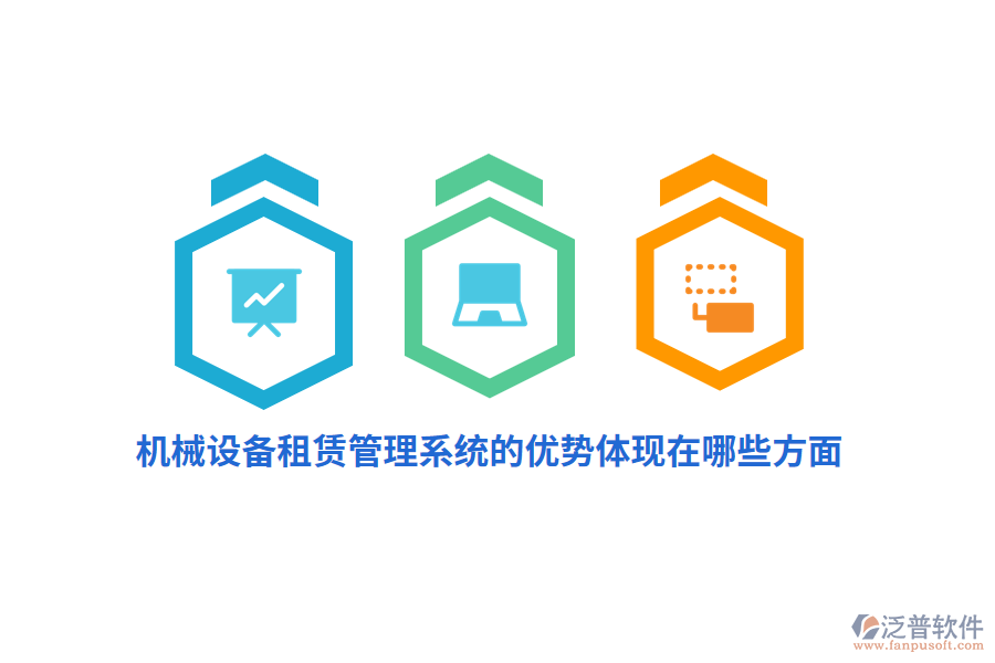 機(jī)械設(shè)備租賃管理系統(tǒng)的優(yōu)勢體現(xiàn)在哪些方面？