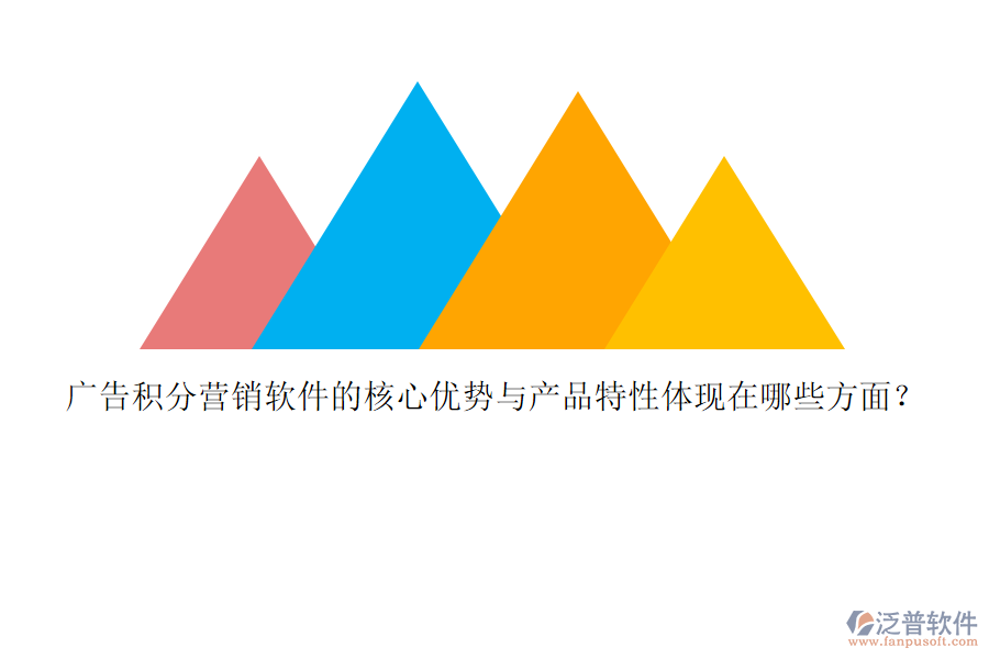 廣告積分營銷軟件的核心優(yōu)勢與產(chǎn)品特性體現(xiàn)在哪些方面？