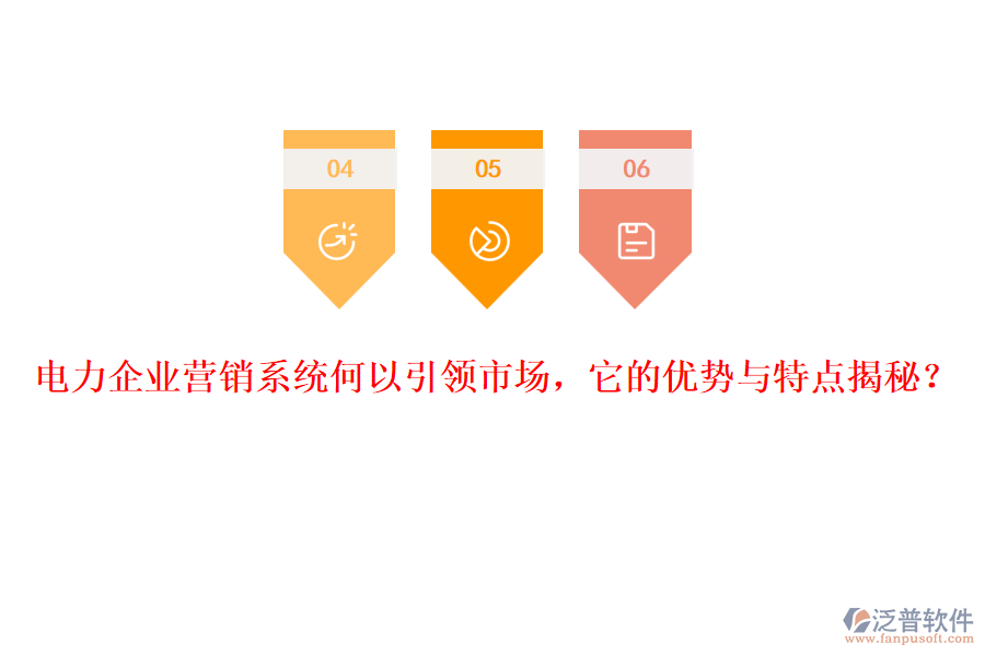 電力企業(yè)營銷系統(tǒng)何以引領(lǐng)市場，它的優(yōu)勢與特點揭秘？