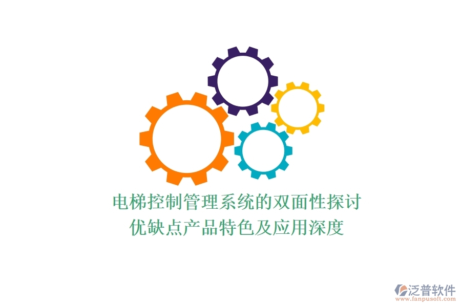 電梯控制管理系統(tǒng)的雙面性探討：優(yōu)缺點(diǎn)、產(chǎn)品特色及應(yīng)用深度