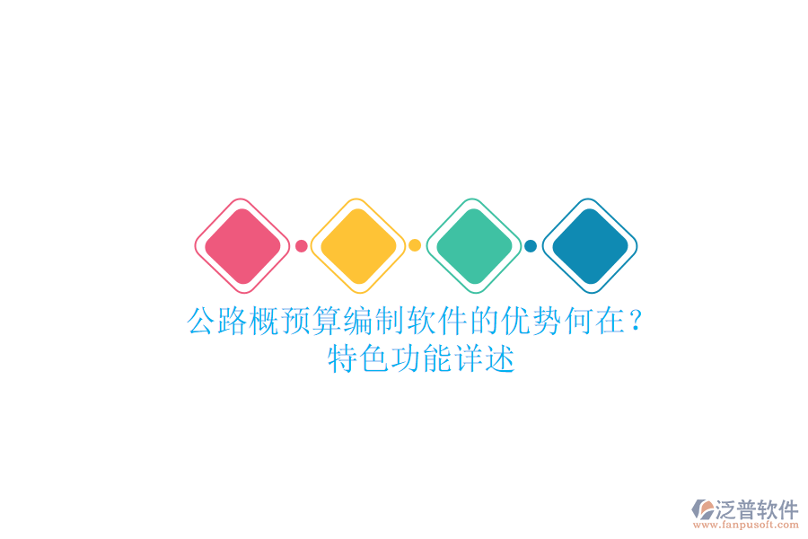 公路概預(yù)算編制軟件的優(yōu)勢(shì)何在？特色功能詳述