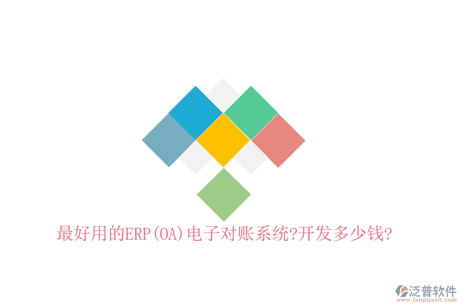 最好用的ERP(OA)電子對(duì)賬系統(tǒng)?開(kāi)發(fā)多少錢?