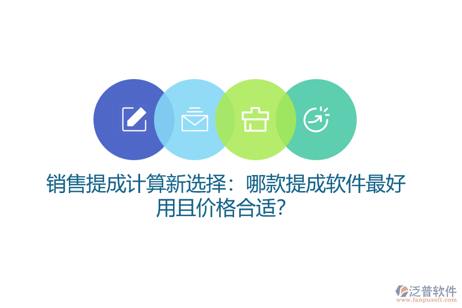 銷售提成計(jì)算新選擇：哪款提成軟件最好用且價(jià)格合適？