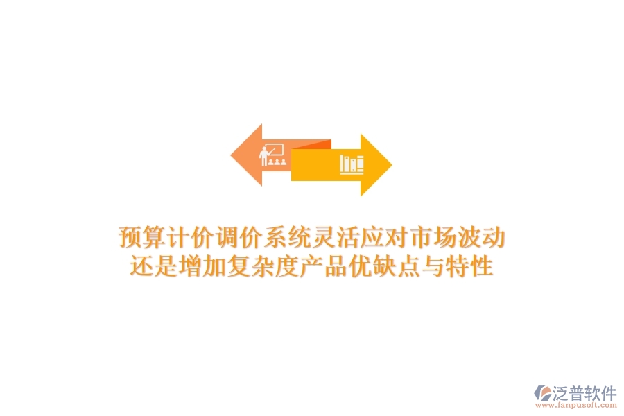預(yù)算計(jì)價(jià)調(diào)價(jià)系統(tǒng)，靈活應(yīng)對(duì)市場(chǎng)波動(dòng)還是增加復(fù)雜度？產(chǎn)品優(yōu)缺點(diǎn)與特性