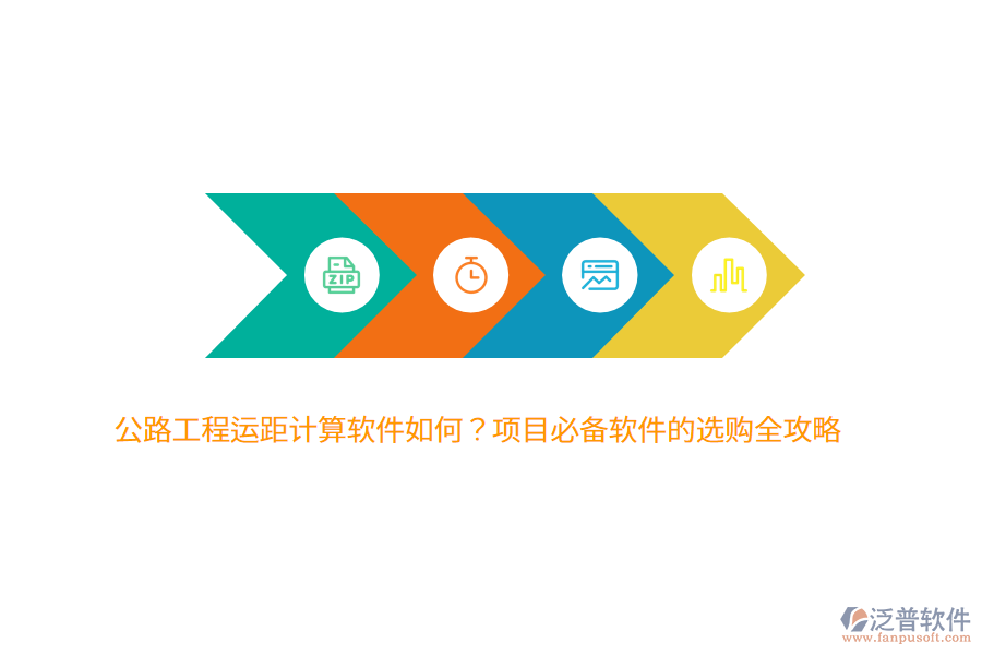公路工程運(yùn)距計(jì)算軟件如何？項(xiàng)目必備軟件的選購全攻略