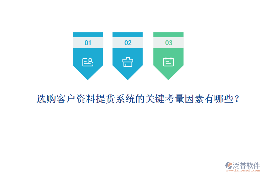 選購客戶資料提貨系統(tǒng)的關鍵考量因素有哪些？