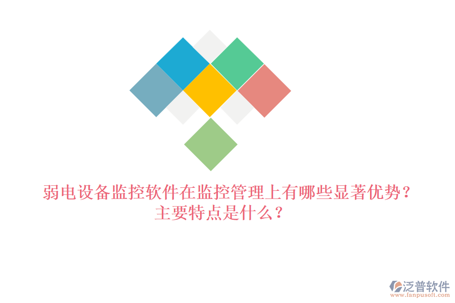 弱電設(shè)備監(jiān)控軟件在監(jiān)控管理上有哪些顯著優(yōu)勢？主要特點(diǎn)是什么？