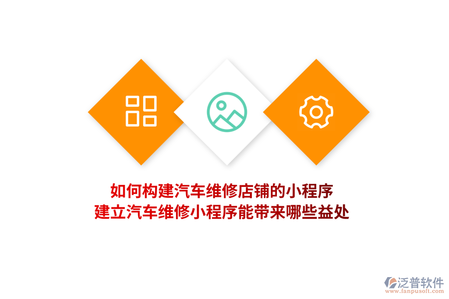 如何構(gòu)建汽車維修店鋪的小程序，建立汽車維修小程序能帶來哪些益處？