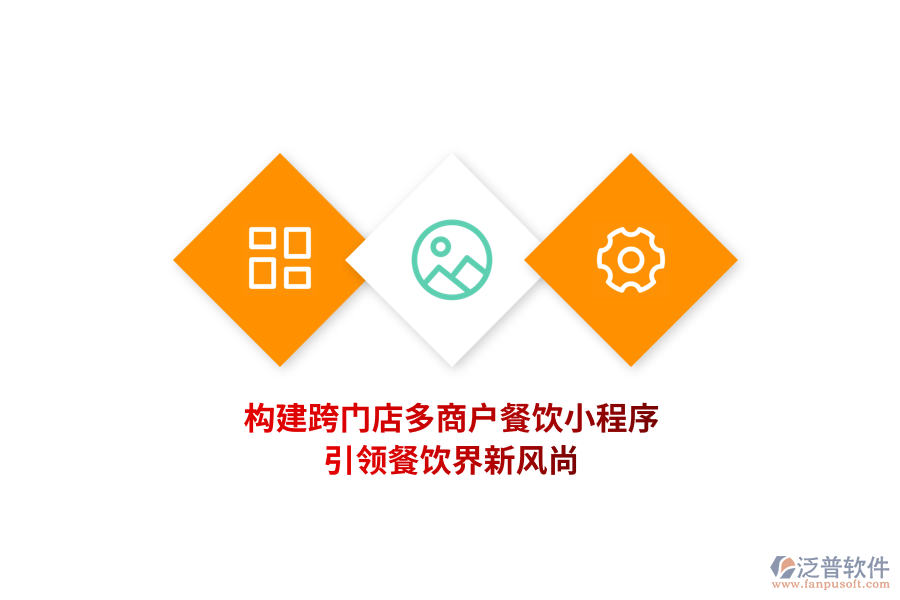 構(gòu)建跨門店多商戶餐飲小程序，引領(lǐng)餐飲界新風(fēng)尚！