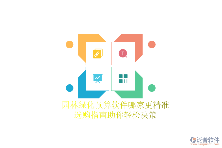 園林綠化預(yù)算軟件哪家更精準(zhǔn)？選購指南助你輕松決策