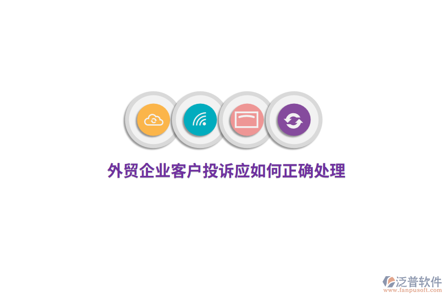 外貿企業(yè)客戶投訴應如何正確處理？