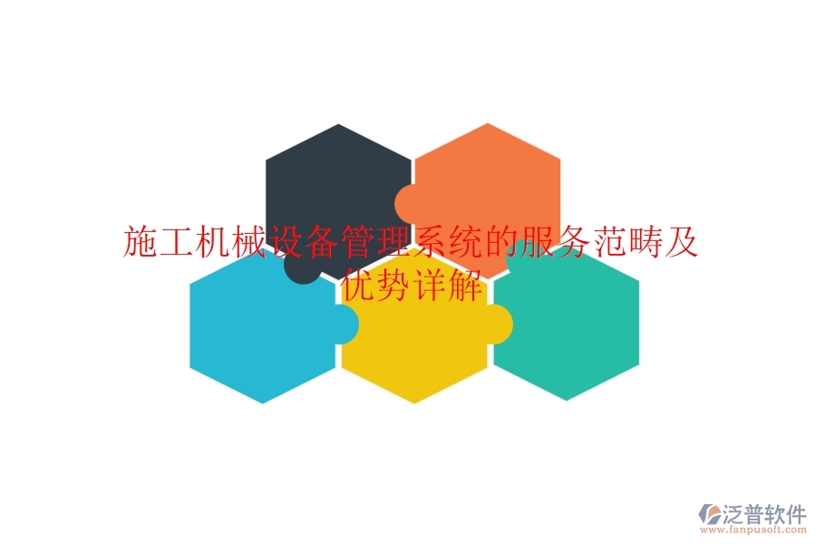 施工機(jī)械設(shè)備管理系統(tǒng)的服務(wù)范疇及優(yōu)勢(shì)詳解？
