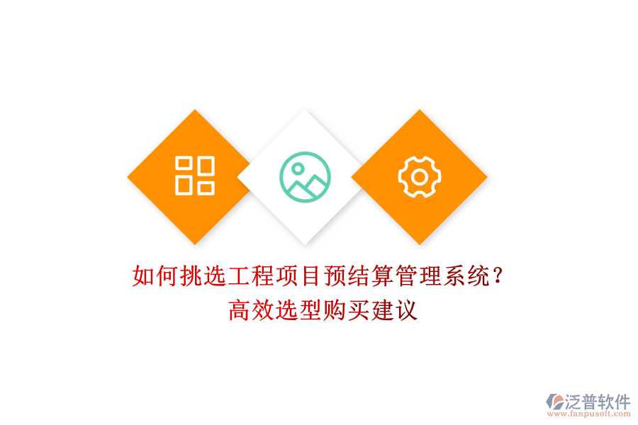 如何挑選工程項(xiàng)目預(yù)結(jié)算管理系統(tǒng)？高效選型購(gòu)買建議