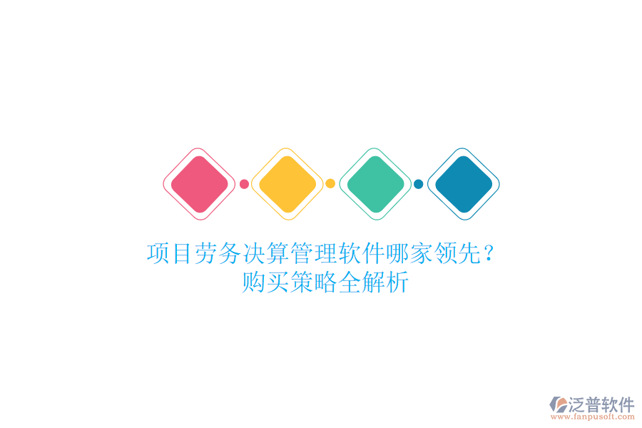 項目勞務(wù)決算管理軟件哪家領(lǐng)先？購買策略全解析